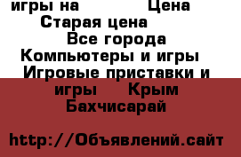 игры на xbox360 › Цена ­ 300 › Старая цена ­ 1 500 - Все города Компьютеры и игры » Игровые приставки и игры   . Крым,Бахчисарай